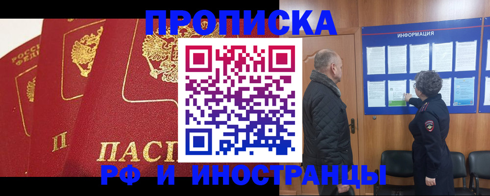 купить прописку в Мариинске