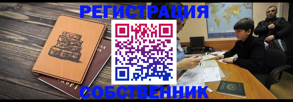 прописка от собственника в Мариинске