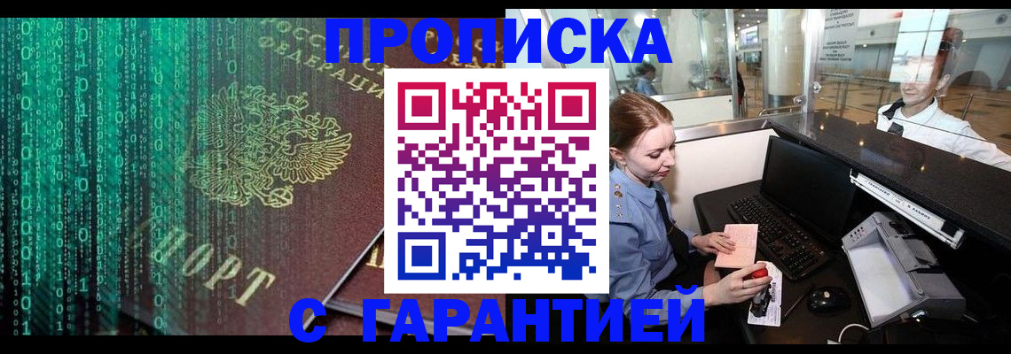 временная регистрация купить в Мариинске